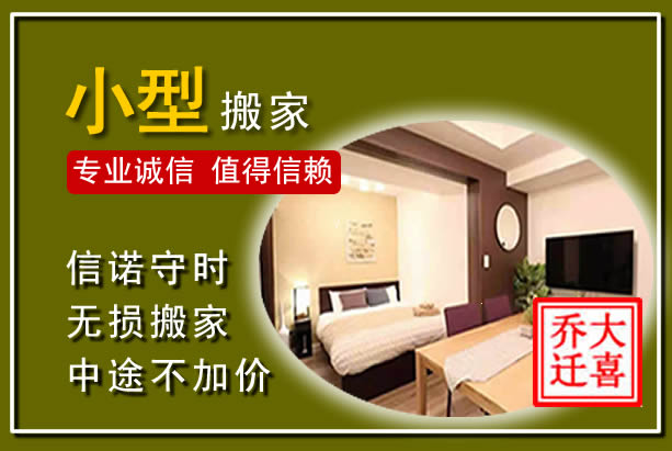 广平小型搬家